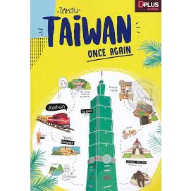 ไต้หวัน Taiwan Once Again ****หนังสือสภาพ80%*****จำหน่ายโดย  ผศ. สุชาติ สุภาพ
