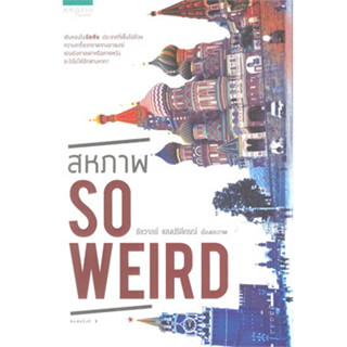 สหภาพ so weird ผู้เขียน: ชัชวาลย์ แสงปรีดีกรณ์*******หนังสือมือ2 สภาพ 60%*****เฉพาะผู้ที่รับสภาพหนังสือเก่าได้เท่านั้น *