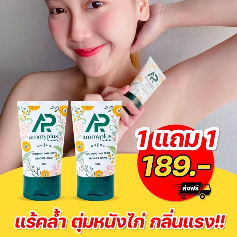 ครีมรักแร้ขาวแอมมี่พลัส-ซื้อ1แถม1-ของแถมขนาดเท่าของจริงคือ30กรัม-คุ้มมากต้องลอง