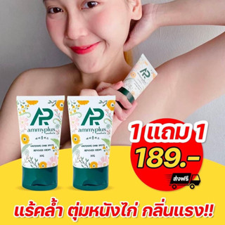 ครีมรักแร้ขาวแอมมี่พลัส🌿🌼[ซื้อ1แถม1]🌈ของแถมขนาดเท่าของจริงคือ30กรัม💕👍คุ้มมากต้องลอง🌷