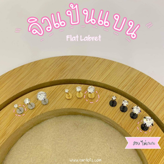 ไทเทเนี่ยม 100% ต่างหูสำหรับผิวแพ้ง่าย Tiff Flat Labret (แป้นแบน จิวTragus/ทุกบริเวณ) ราคา/ข้าง_ETC2