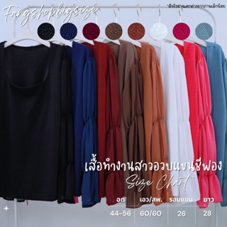 เสื้อทำงานสาวอวบไซส์ใหญ่แขนยาว รุ่น A973