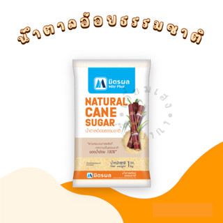 มิตรผล น้ำตาลอ้อยธรรมชาติ 1 kg Natural Cane Sugar