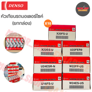 [ขายส่ง] แท้!! DENSO หัวเทียนมอเตอร์ไซค์ เด็นโซ่แท้ รถทุกรุ่น ยกกล่อง (x10)