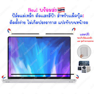 ฟิล์มแม่เหล็กตัดเเสงสีฟ้า 🇹🇭 สำหรับเเม็คบุ๊ค ติดตั้งง่าย ป้องกันหน้าจอ สําหรับMacbook 2022 Air M1/M2 New Pro 14 15 16