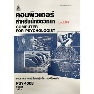 หนังสือ PSY4008 66084 คอมพิวเตอร์สำหรับนักจิตวิทยา ( รศ.ร้อยโท ฐิรชัย หงษ์ยันตรชัย )