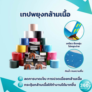 [360wellness เพื่อสุขภาพครบวงจร] เทปพยุงกล้ามเนื้อ  เทปบำบัด เทปติดกล้ามเนื้อ เทปกีฬา เทปพันกล้ามเนื้อ Kinesiology Tape