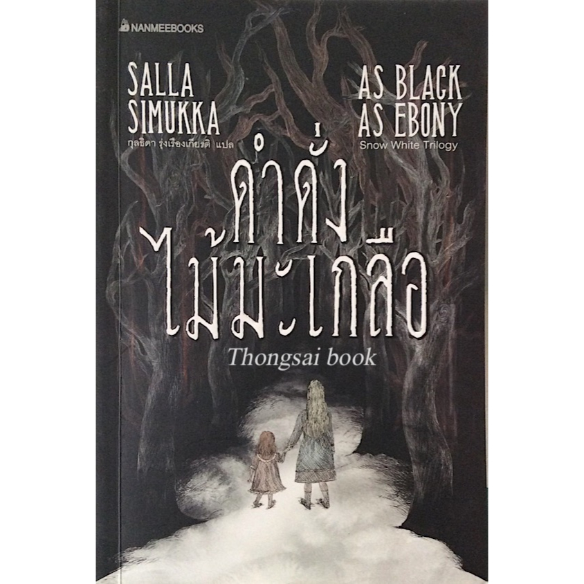 แดงดุจเลือด-as-red-as-blood-ขาวราวหิมะ-as-white-as-snow-ดำดั่งไม้มะเกลือ-as-black-as-ebony-snow-white-trilogy-by-sal