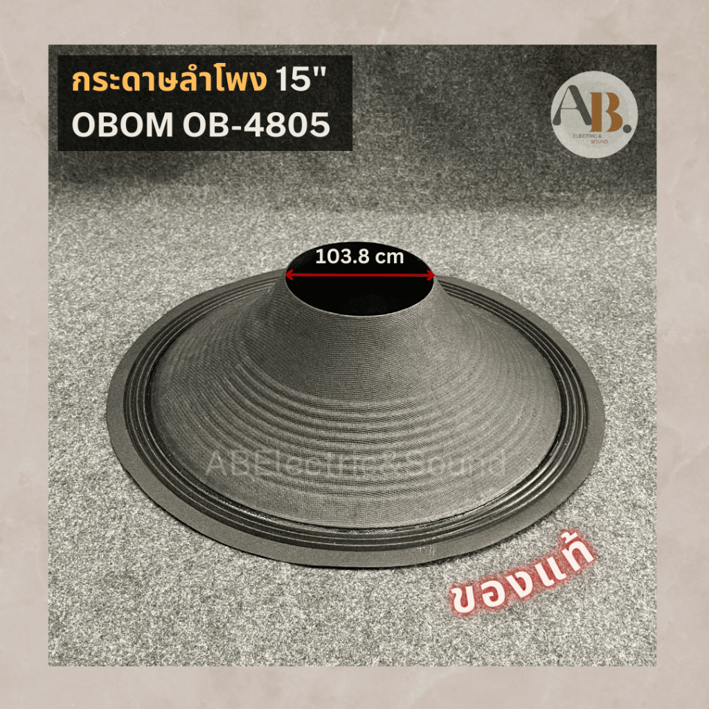 กระดาษลำโพง-15-obom-ob-4805-แท้-ผ้าลำโพง-15นิ้ว-obom4805-กระดาษลำโพงโอบอ้อม-อะไหล่ลำโพง-เอบีออดิโอ-ab-audio