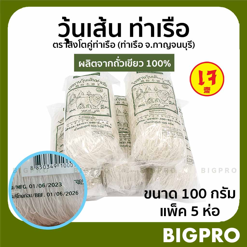 วุ้นเส้น-วุ้นเส้นท่าเรือ-ตราสิงห์โต-เจ้าเก่า-เจ้าดัง-ผลิตจากถั่วเขียวแท้-100-ขนาด-100-กรัม-แพ็ค-5-ห่อ