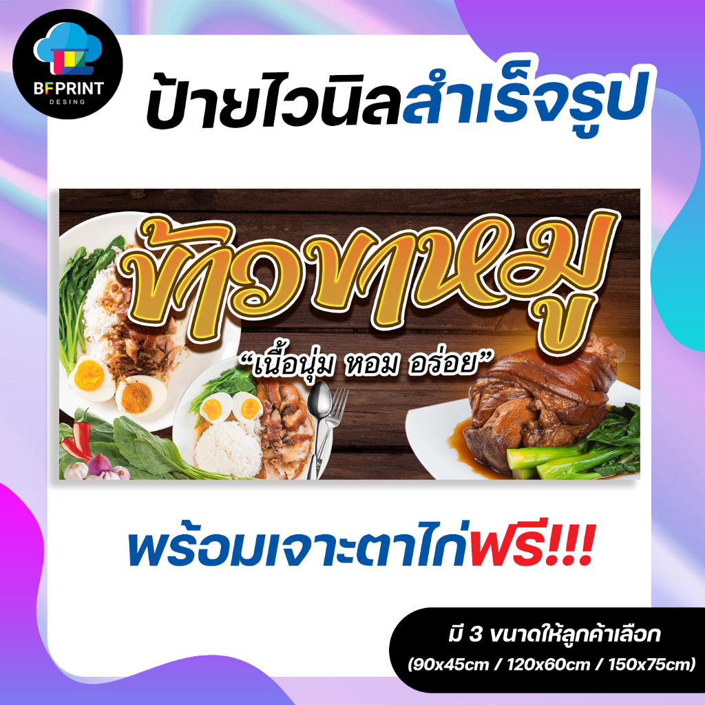 ป้าย-ข้าวขาหมู-สำเร็จรูป-พร้อมเจาะตาไก่ฟรี