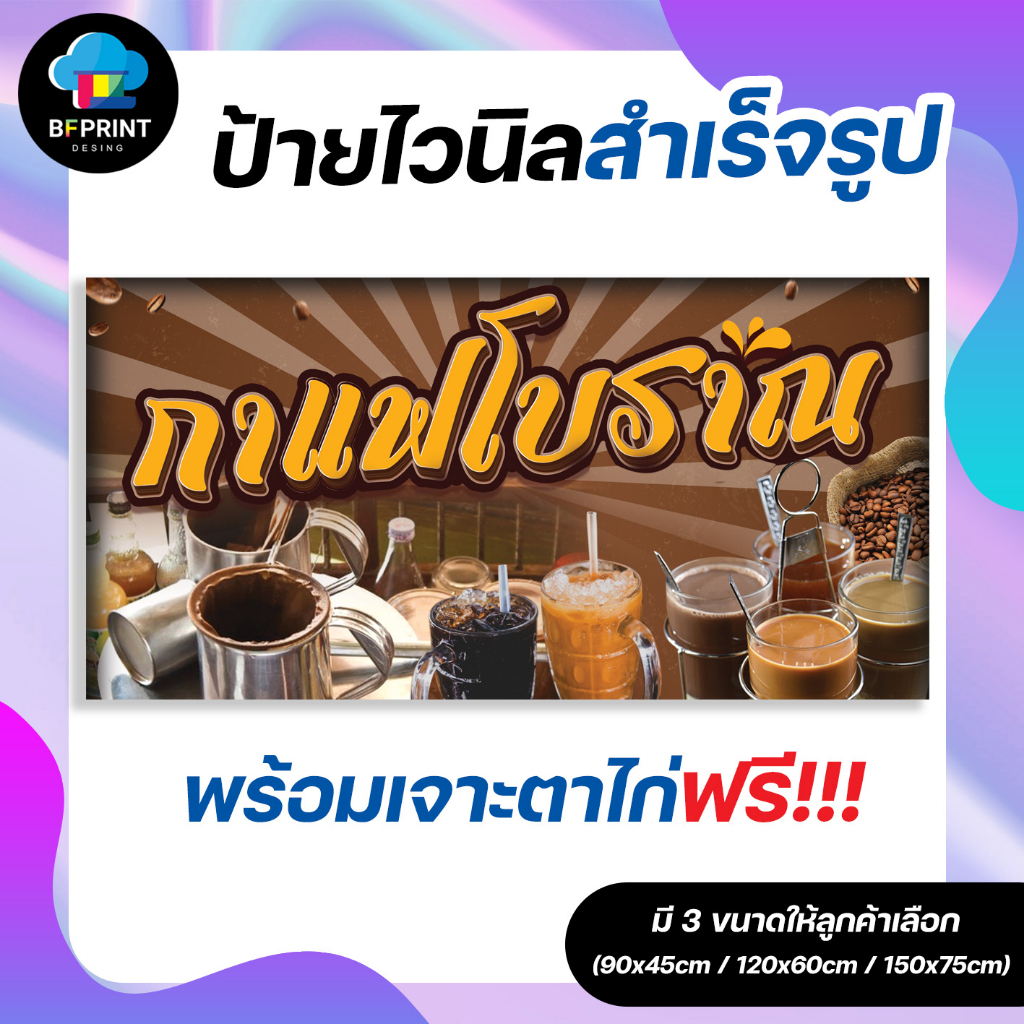 ป้าย-กาแฟโบราณ-สำเร็จรูป-พร้อมเจาะตาไก่ฟรี