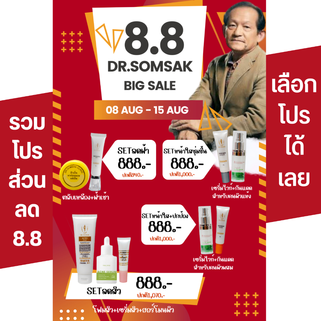 8-8-ครีมหมอสมศักดิ์-ลดพิเศษ-เซตกำจัดฝ้า-หน้าขาวใส-เซตลดสิว-เซตหน้าใส