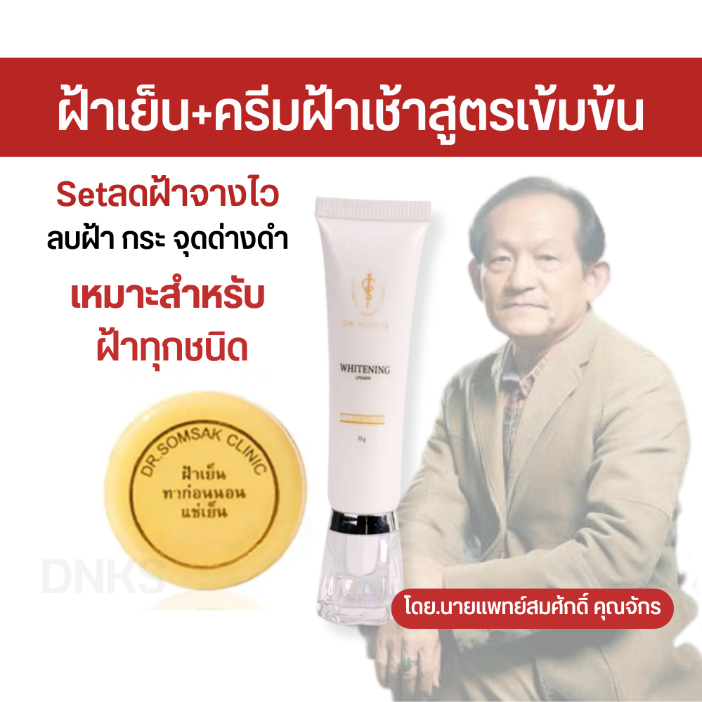 8-8-ครีมหมอสมศักดิ์-ลดพิเศษ-เซตกำจัดฝ้า-หน้าขาวใส-เซตลดสิว-เซตหน้าใส