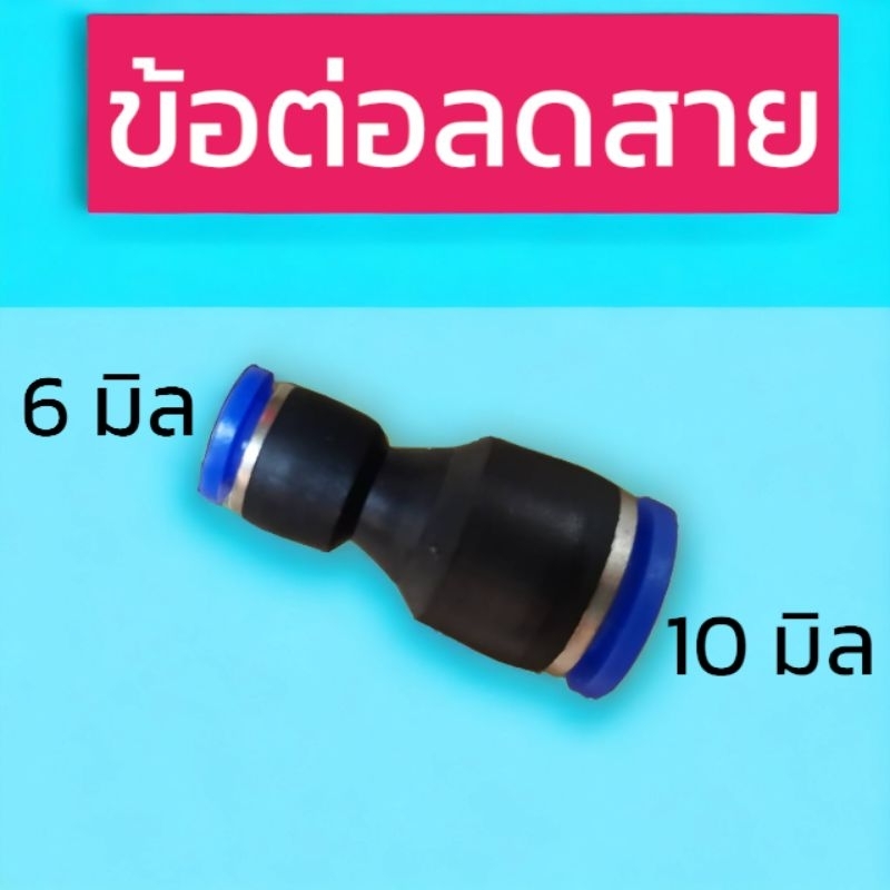 ข้อต่อสายลม-ข้อต่อลม-ข้อต่อสายลม-ข้อต่อลม-pg-ตัวลดสาย-10-มิล-เป็น-6-มิล