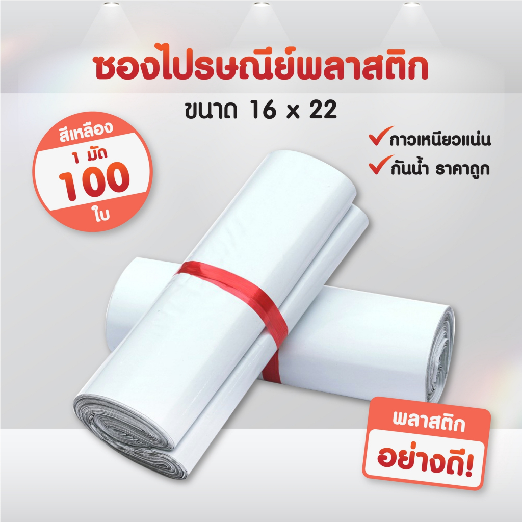 ถุงไปรษณีย์-16-22-ซองไปรษณีย์พลาสติก-ซองไปรษณีย์-ซองกันน้ำ-ซอง-ซองพลาสติก-ซองพลาสติกไปรษณีย์-ซองจดหมาย-ซองจดหมายพลาสติก