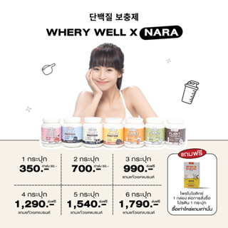 สินค้า WHERY WELL PROTEIN x NARA เวย์โปรตีน โปรตีนไดเอท whery protein