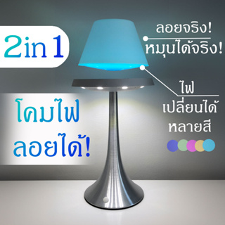 โคมไฟ ลอย ได้ สีขาว โคมไฟเปลี่ยนสี ของตกแต่งโต๊ะ โคมไฟหัวเตียง โคมไฟ led โคมไฟตั้งโต๊ะ ของขวัญ Levitation Lamp White