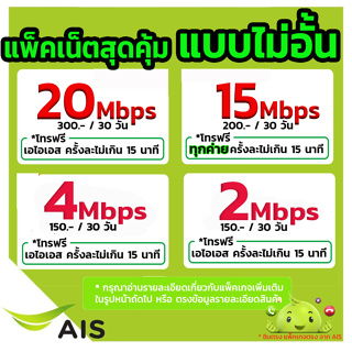 สินค้า 💚เน็ตฟรีเดือนแรก sim AIS ซิมเทพเอไอเอส ซิมเน็ต ซิมเน็ตAIS 30 / 15 /10 /4 Mbps ไม่ลดสปีด โทรฟรี ซิมเน็ตเอไอเอส ซิมเทพ ais