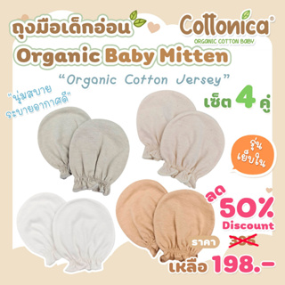 Jersey Baby Mitten*(Organic Cotton Jersey)เซ็ท4คู่ ถุงมือเด็กอ่อน ถุงมือเด็กแรกเกิด(M1001-2)