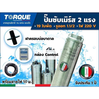 ปั๊มบาดาลTORQUEซับเมิร์ส รุ่นTQ-SP-4BH19-4 รูออกน้ำ1.5นิ้ว 2แรง 19ใบ 220V. บ่อ4นิ้ว (พร้อมสายไฟ)