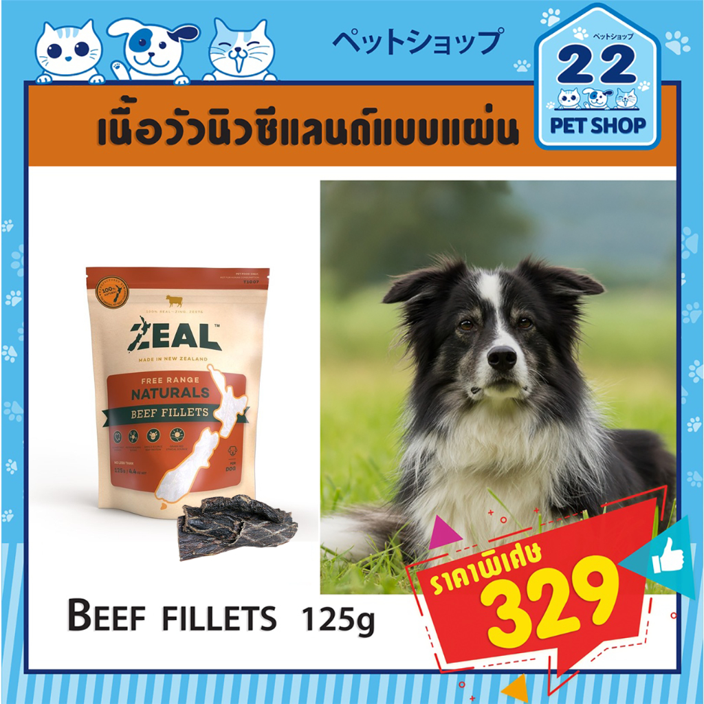 zealขนมสุนัขซีล-จากประเทศนิวซีแลนด์เกรดพรีเมี่ยม-beef-fillets-125g-เนื้อวัวนิวซีแลนด์-แบบแผ่น