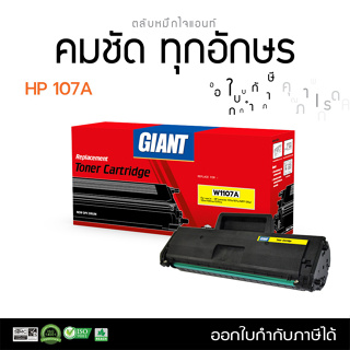 Giant ตลับหมึกเลเซอร์ สีดำ HP รุ่น HP107A ,W1107 (107A) หมึกปริ้น สำหรับเครื่อง HP Laser 135a, MFP135w, MFP137fnw