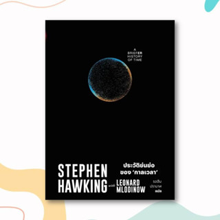 หนังสือ ประวัติย่นย่อของกาลเวลา ผู้เขียน: Stephen Hawking  สำนักพิมพ์: สำนักพิมพ์แสงดาว/saengdao หมวดหมู่: หนังสือบทความ