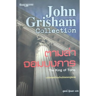 ตามล่าจอมบงการ (The King Of Torts) John Grisham นิยายแปล สะท้อนด้านมืดของกฎหมาย