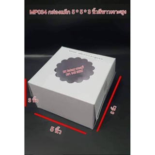 กล่องแม็กสีขาว เจาะหน้าต่าง  สำหรับจัดเบรค ของว่าง🔥ขนาด 5 * 5 * 3 นิ้ว🔥รหัส MP 034🔥1 แพ็ค 100 ใบ🔥