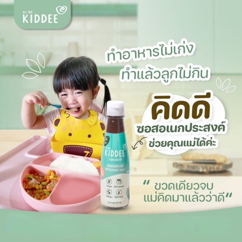 ซอสปรุงรสออแกนิคคิดดี-ซอสอเนกประสงค์-เหมาะกับลูกน้อยและทุกคนในครอบครัว