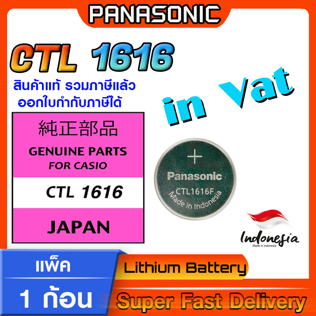 ถ่าน-สำหรับนาฬิกา-casio-gshock-แท้ล้าน-panasonic-ctl1616-ctl1616f-คำเตือน-แกะถ่านภายในนาฬิกาออกมาเช็คให้ชัวร์ก่อนซื้อ