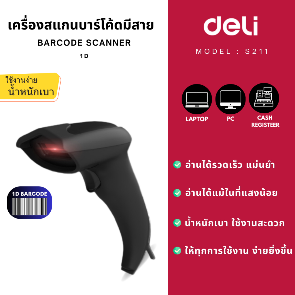 ส่งฟรี-deli-s211-เครื่องสแกนบาร์โค้ดแบบมีสาย-1d-barcode-scanner