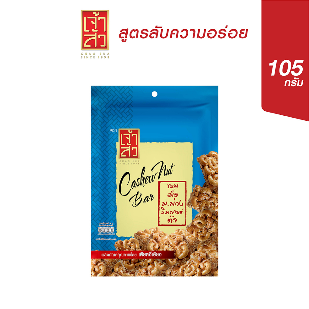 เจ้าสัว-ขนมเม็ดมะม่วงหิมพานต์ตัด-105-กรัม