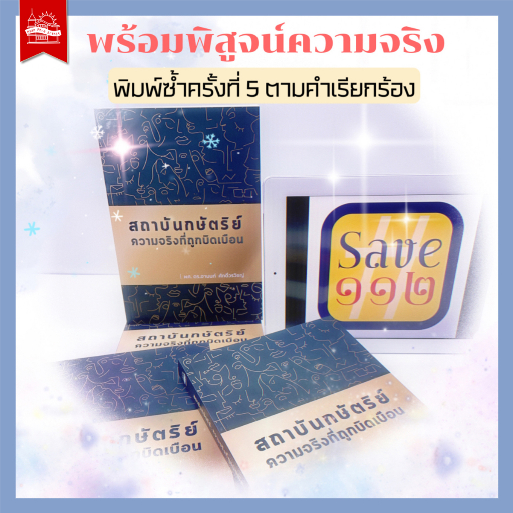 บ้านพระอาทิตย์-หนังสือ-สถาบันกษัตริย์-ความจริงที่ถูกบิดเบือน