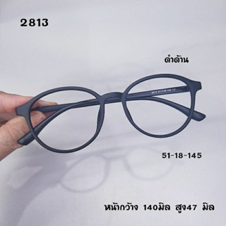 กรอบแว่น แว่นตา แว่นสายตา 2813 กรอบTR90 น้ำหนักเบา ทางรีใส่สบาย ไม่เจ็บหู