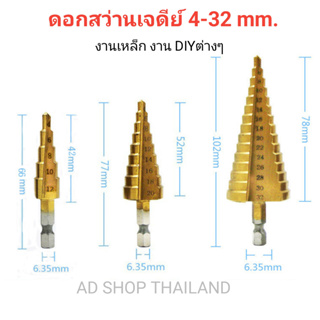 STEP DRILL SET 3 PC ดอกเจดีย์เจาะขยายรู 1 ชุด 3 ตัว ชุดเดียวจบครบเรื่องเจาะ ได้ตั้งแต่ 4-32 มม. มาพร้อมซองเก็บอย่างดี