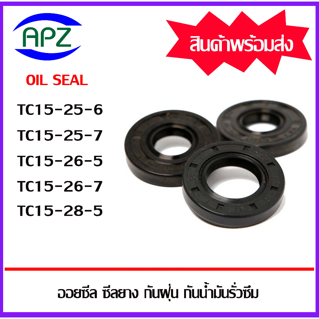 ออยซีล-ซีลยางกันฝุ่น-กันน้ำมันรั่วซึม-tc15-25-6-tc15-25-7-tc15-26-5-tc15-26-7-tc15-28-5-oil-seals-tc-โดย-apz