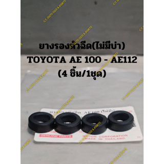 ยางรองหัวฉีด(ไม่มีบ่า) TOYOTA AE 100 - AE112 (4 ชิ้น/1ชุด)