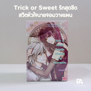 Trick or Sweet รักสุดขีดสวีตหัวใจนายจอมวางแผน