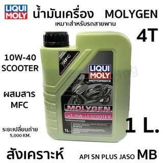 น้ำมันเครื่อง (LIQUI MOLY) 4T 10W-40 10W40 MOLYGEN SCOOTER เหมาะสำหรับรถสายพาน มอเตอร์ไซค์ MB 1L. รหัส LIQUI-21719