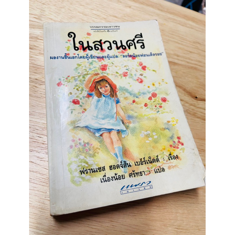 หนังสือ-ในสวนศรี-มือสอง