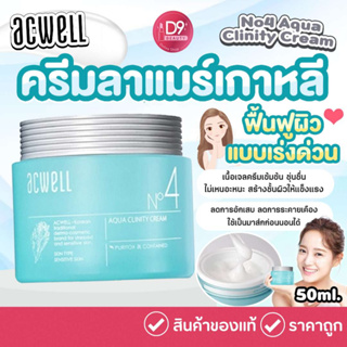 ครีมลาแมร์เกาหลี ACWELL No4 Aqua Clinity Cream 50ml เนื้อเจลเข้มข้น ซึมไว