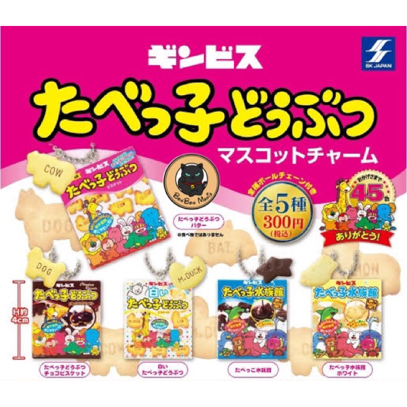 [แบบแยก]Gachapon Ginbis Tabekko Animal Mascot Charm SKJAPAN 45th Anniversary set
