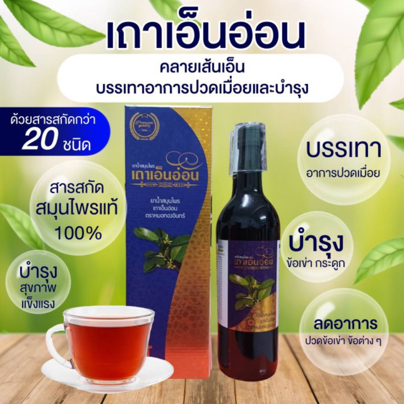 เถาเอ็นอ่อน-น้ำสมุนไพร-ตราหมอทองอินทร์750ml