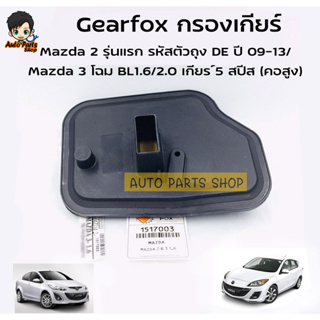 Gearfox กรองเกียร์ Mazda 2 Elegant Demio /Mazda 3 โฉมBL1.6/2.0 เกียร์5สปีส (คอสูง)เทียบรหัสแท้.FNC1-21-500 /รหัส 1517003