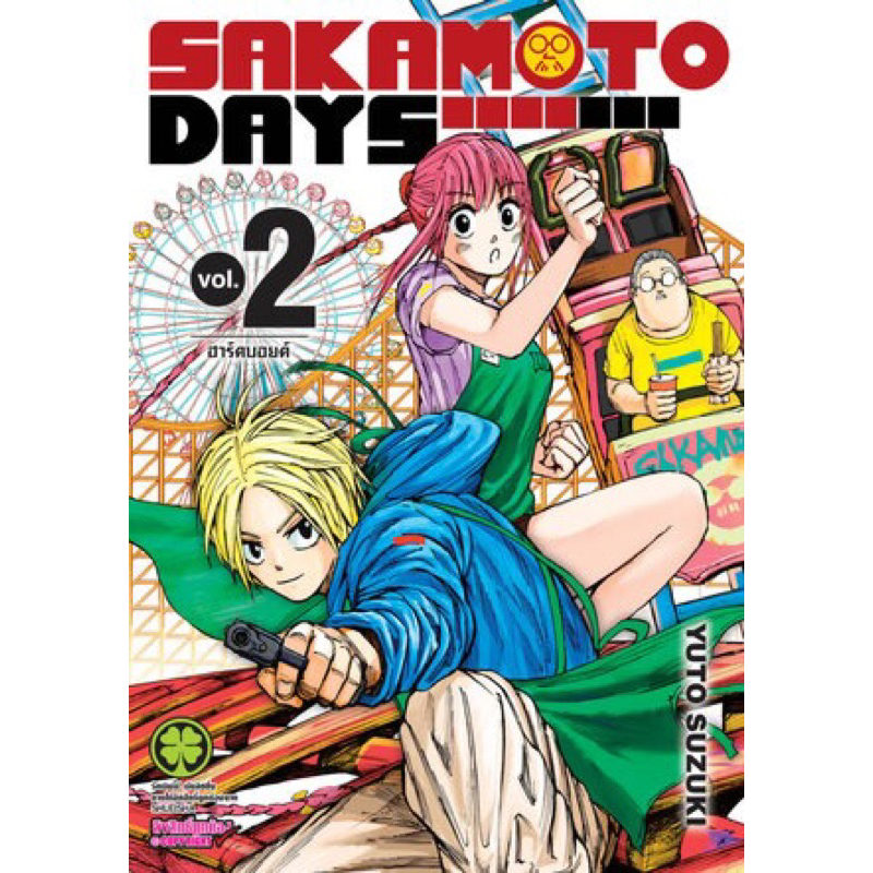 sakamoto-days-เล่ม1-3-ราคาใหม่-125-จัดส่ง16-8-66