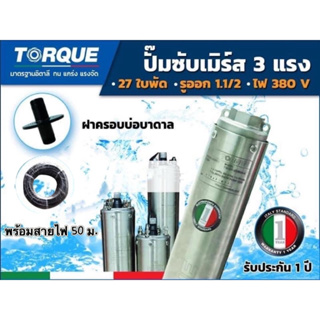 TORQUE ปั๊มบาดาล 3HP27ใบพัด380Vสำหรับลงบ่อ 4 นิ้วขึ้นไป ได้น้ำปริมาณ 6Q รุ่นTQ-SP-4BH27(พร้อมรวมสายไฟ)