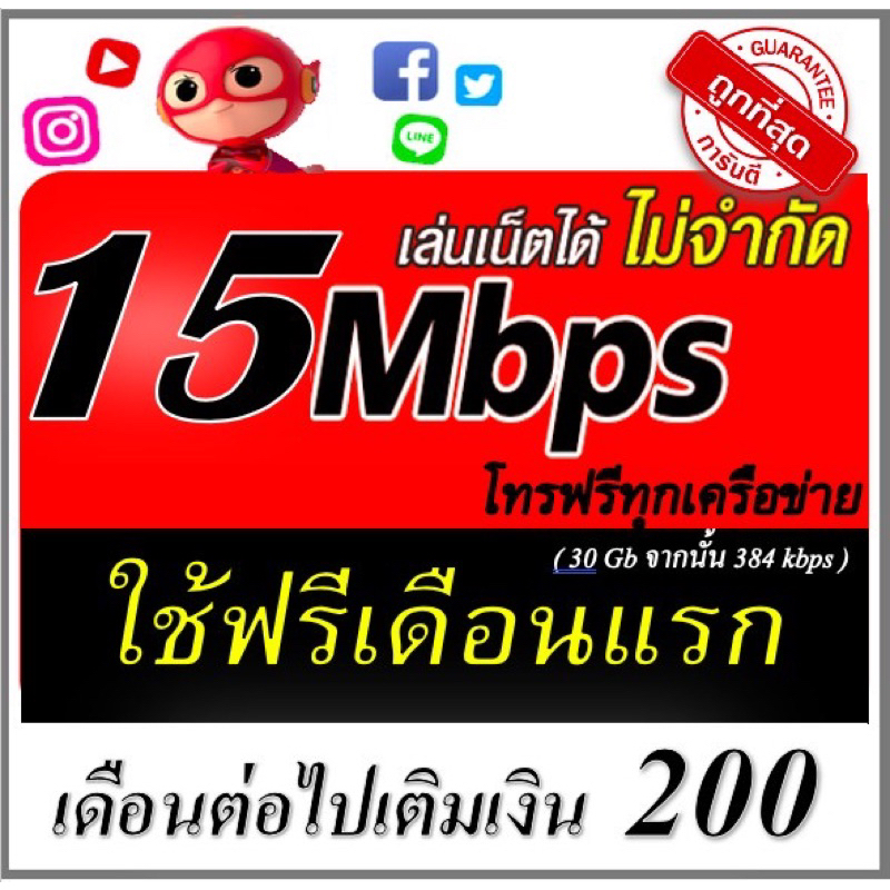 ซิมเน็ต-15mbps-โทรฟรีทุกค่าย-ใช้ฟรีเดือนแรก