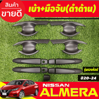 เบ้ารองเปิดประตู+ครอบมือจับประตู รุ่นรองท๊อป-มีเว้ารู สีดำด้าน Nissan Almera 2020 2021 2022 2023 2024 (RI)